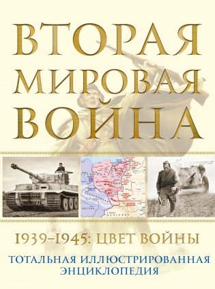 Вторая мировая война. 1939–1945: Цвет войны фото книги