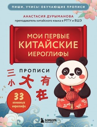 Прописи: мои первые китайские иероглифы фото книги