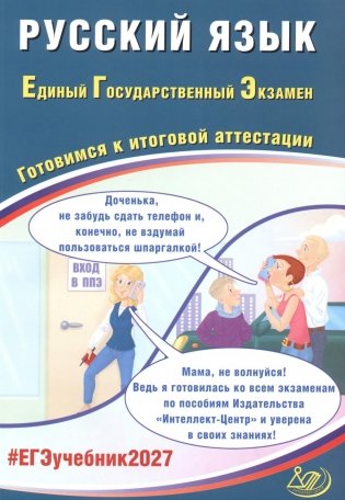 Русский язык. ЕГЭ 2027. Готовимся к итоговой аттестации: Учебное пособие фото книги