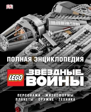 Полная энциклопедия LEGO STAR WARS фото книги