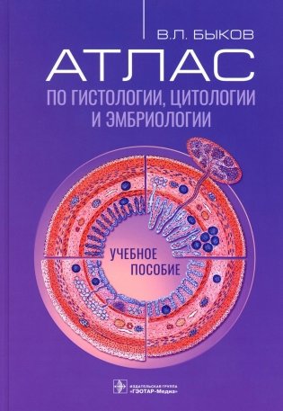 Атлас по гистологии, цитологии и эмбриологии : Учебное пособие фото книги