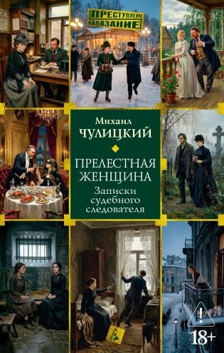 Прелестная женщина. Записки судебного следователя фото книги