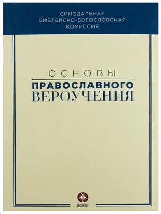 Основы православного вероучения фото книги