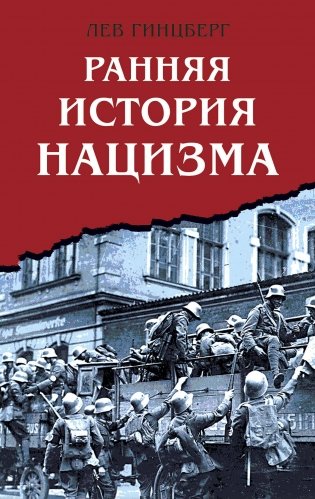 Ранняя история нацизма фото книги