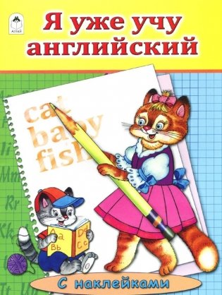 Я уже учу английский фото книги