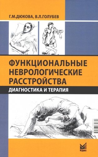 Функциональные неврологические расстройства: диагностика и терапия. 2-е изд фото книги