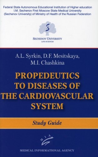 Propaedeutics to Diseases of the Cardiovascular System: Study Guide фото книги