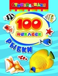 100 наклеек "Рыбки" фото книги