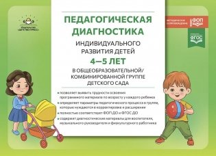 Педагогическая диагностика индивидуального развития детей 4-5 лет в общеобразовательной/комбинированной группе детского сада фото книги