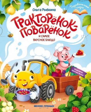 Тракторенок-поваренок и самое вкусное блюдо фото книги