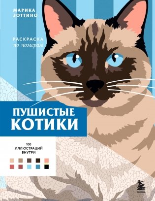 Пушистые котики. Раскраска по номерам фото книги