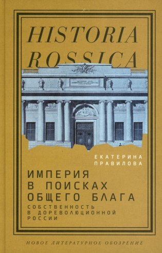Империя в поисках общего блага. Собственность в дореволюционной России фото книги