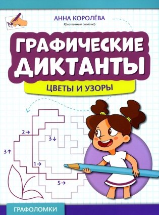 Графические диктанты: цветы и узоры фото книги