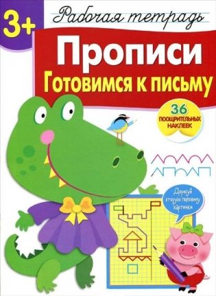 Прописи. Готовимся к письму. Рабочая тетрадь с наклейками фото книги