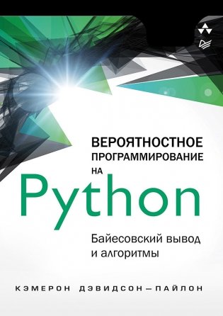 Вероятностное программирование на Python. Байесовский вывод и алгоритмы фото книги