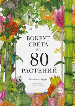 Вокруг света за 80 растений фото книги