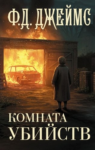 Комната убийств фото книги
