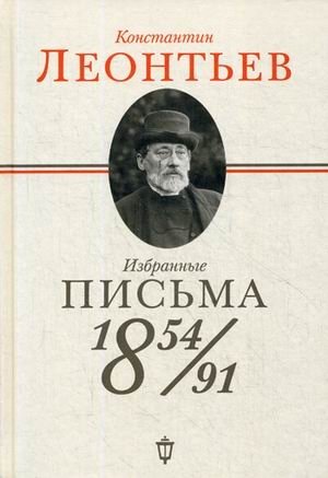 Избранные письма: 1854-1891 фото книги