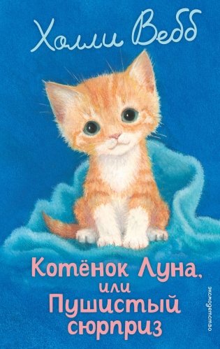 Котенок Луна, или Пушистый сюрприз (выпуск 55) фото книги