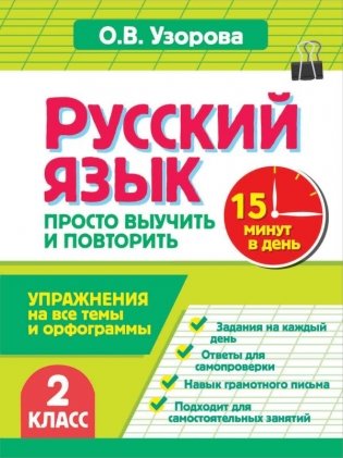 Русский язык. 2 класс. Просто выучить и повторить фото книги