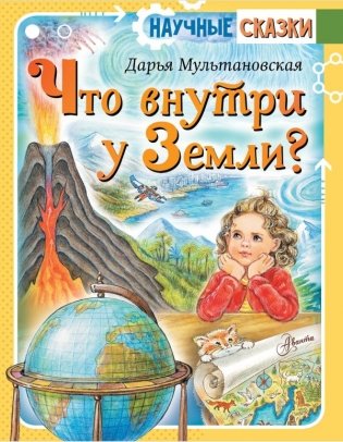 Что внутри у Земли? фото книги