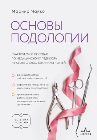 Основы подологии. Практическое пособие по медицинскому педикюру и работе с заболеваниями ногтей фото книги