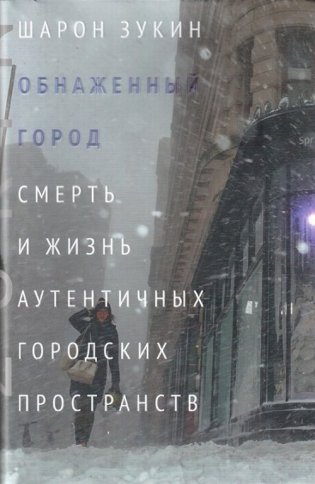 Обнаженный город. Смерть и жизнь аутентичных городских пространств фото книги