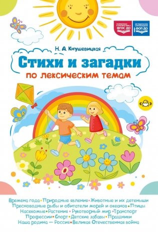 Стихи и загадки по лексическим темам фото книги