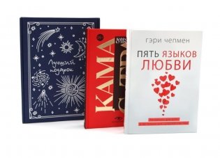 Подарочный комплект: Пять языков любви; Гармония чувств и отношений (комплект из 2-х книг + подарочная коробка) фото книги