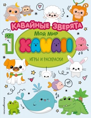 Кавайные зверята. Игры и раскраски фото книги