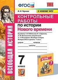 Контрольные работы по истории Нового времени. 7 класс. К учебнику А.Я. Юдовской, под редакцией А.А. Искендерова фото книги