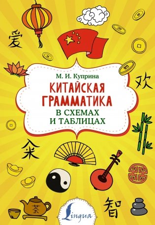 Китайская грамматика в схемах и таблицах фото книги