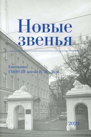 Новые звенья. Ежегодник. Вып. 1 фото книги