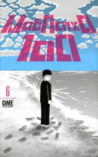 Моб Психо 100. Т. 6. Кн. 11-12: манга фото книги