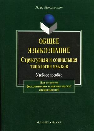 Общее языкознание. Структурная и социальная типология языков. Гриф УМО ВУЗов России фото книги