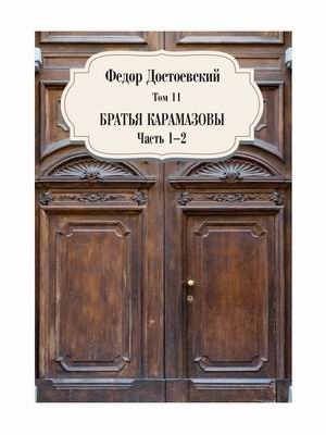 Собрание сочинений Фёдора Михайловича Достоевского. Том 11: Братья Карамазовы. Часть 1-2 фото книги