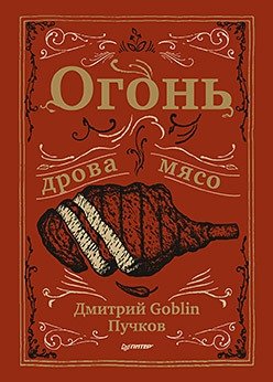 Огонь, дрова, мясо. Дмитрий Goblin Пучков фото книги