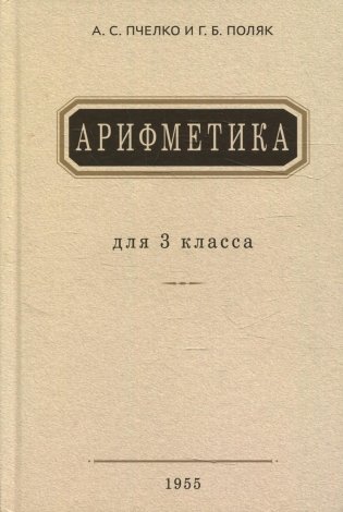 Арифметика. Учебник для 3 класса начальной школы фото книги