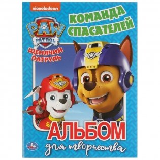 Команда спасателей. Щенячий патруль. Альбом для творчества фото книги