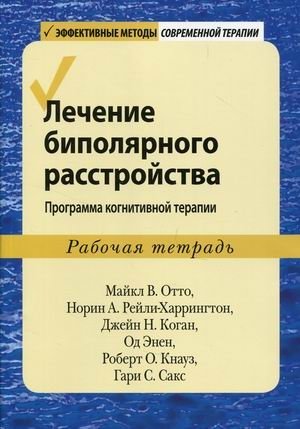 Лечение биполярного расстройства. Программа когнитивной терапии. Рабочая тетрадь фото книги