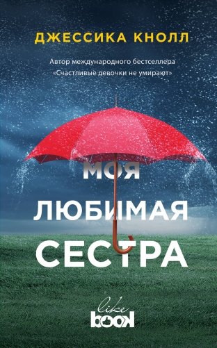 Моя любимая сестра фото книги
