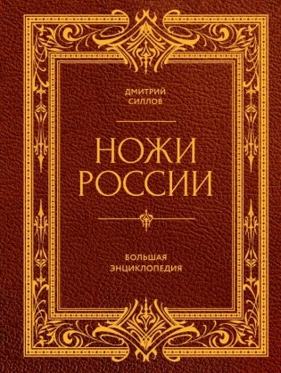 Ножи России. От Российской империи до Российской Федерации. Большая энциклопедия фото книги