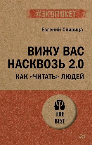 Вижу вас насквозь 2.0. Как "читать" людей фото книги