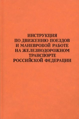 Инструкция по движению поездов и маневровой работе на железнодорожном транспорте Российской Федерации фото книги