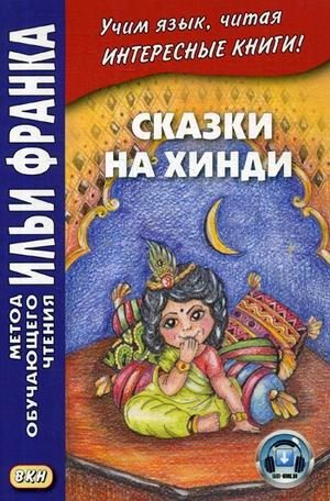 Сказки на хинди. Учебное пособие фото книги