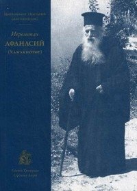 Иеромонах Афанасий (Хамакиотис) фото книги