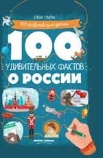 100 удивительных фактов о России фото книги