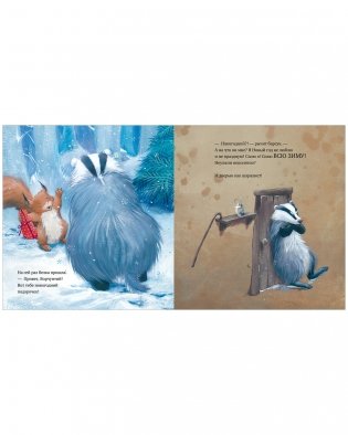 Как ворчливый барсук полюбил Новый год фото книги 3