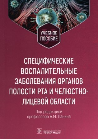 Специфические воспалительные заболевания органов полости рта и челюстно-лицевой области: Учебное пособие фото книги