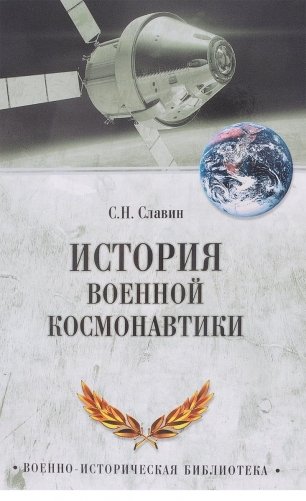 История военной космонавтики фото книги